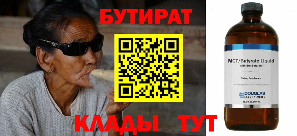 Бутират 1.4BDO  Вход с VPN  Шарыпово 